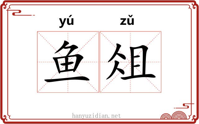 鱼俎