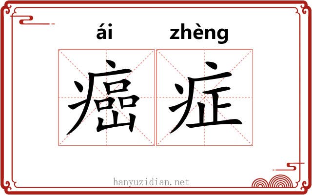 癌症