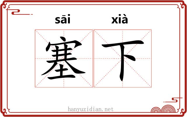 塞下 塞下