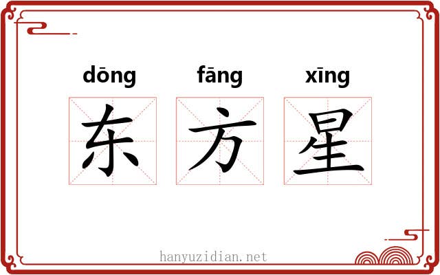 东方星 东方星
