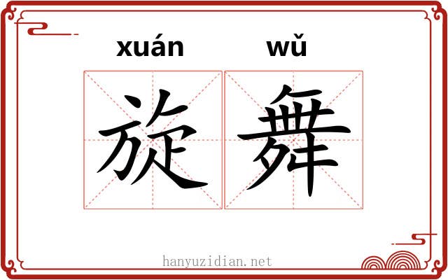 旋舞