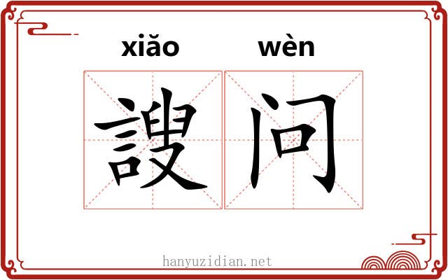 謏问