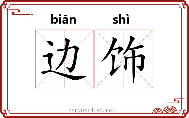 边饰