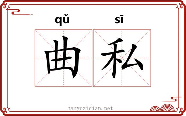 曲私