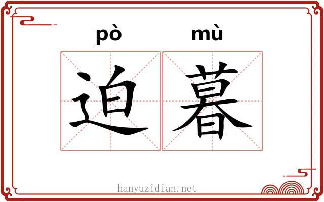 迫暮