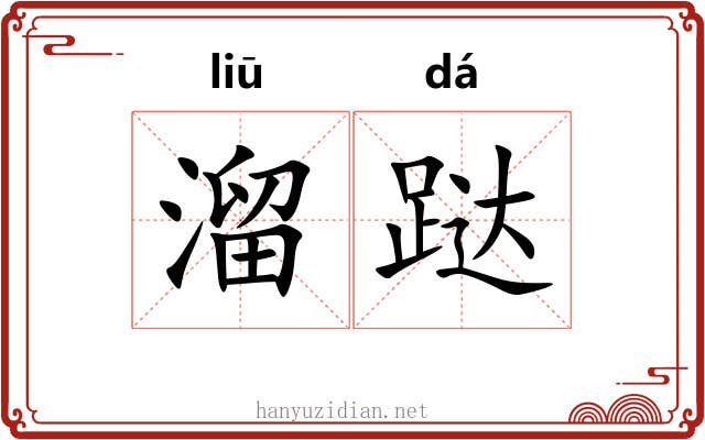 溜跶
