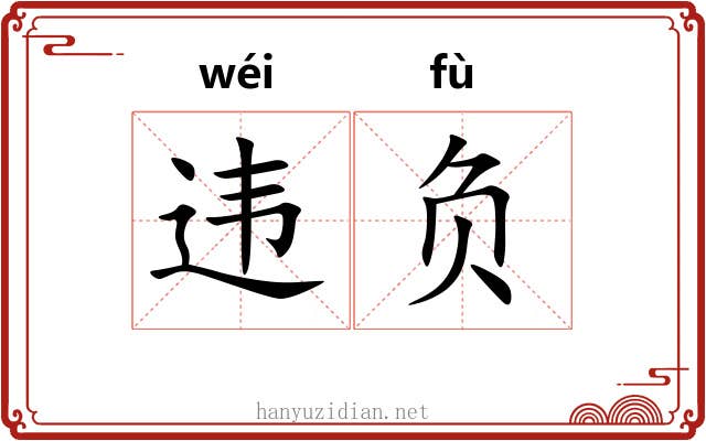 违负 违负