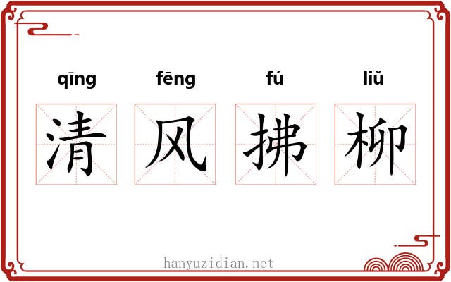 清风拂柳 清风拂柳