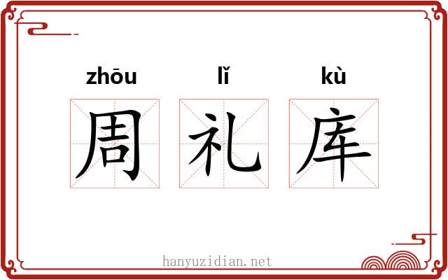 周礼库