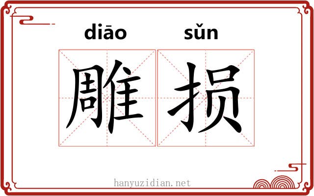 雕损 雕损