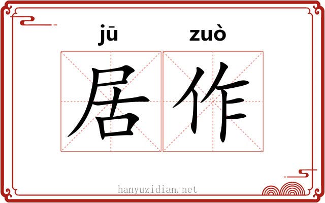 居作 居作