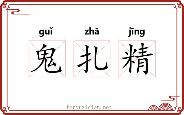 鬼扎精 鬼扎精