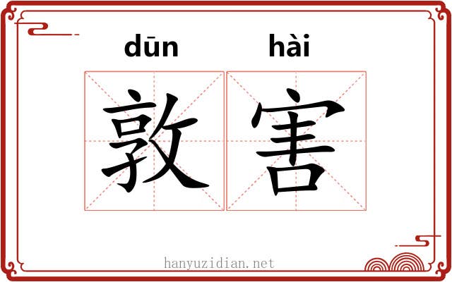 敦害