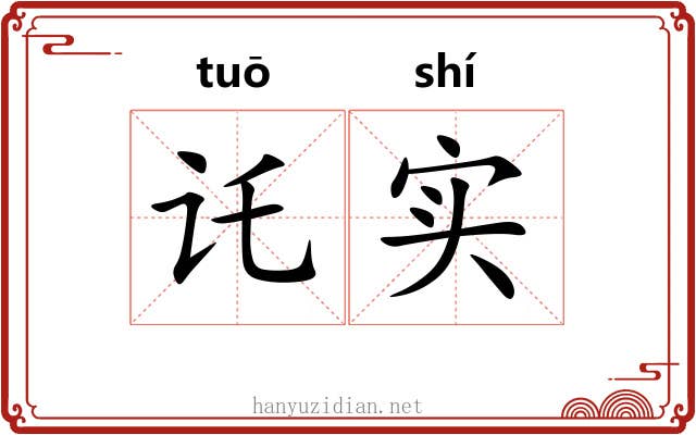 讬实