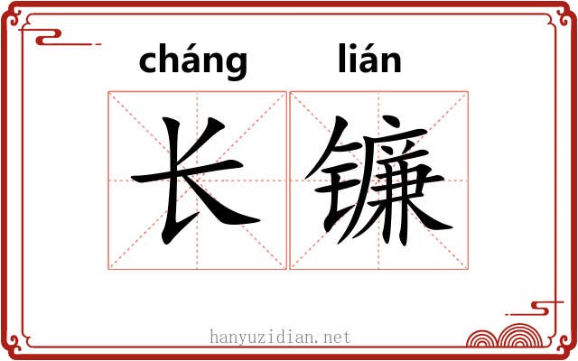 长镰 长镰