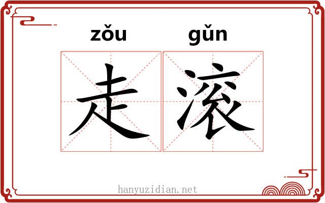 走滚 走滚