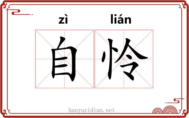 自怜