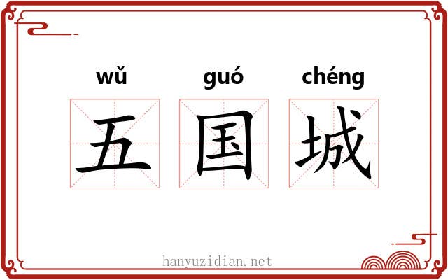 五国城 五国城