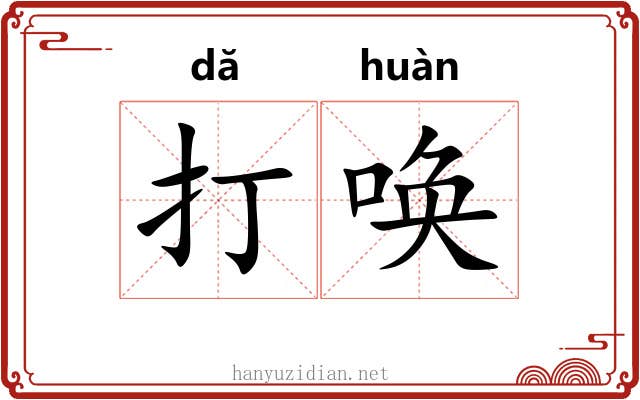 打唤 打唤
