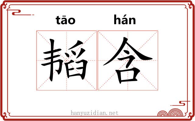 韬含
