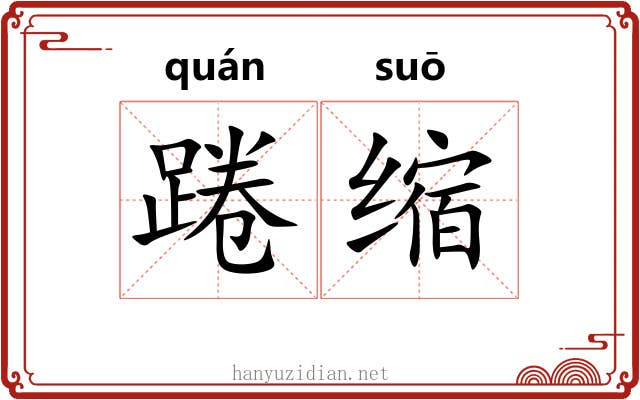 踡缩