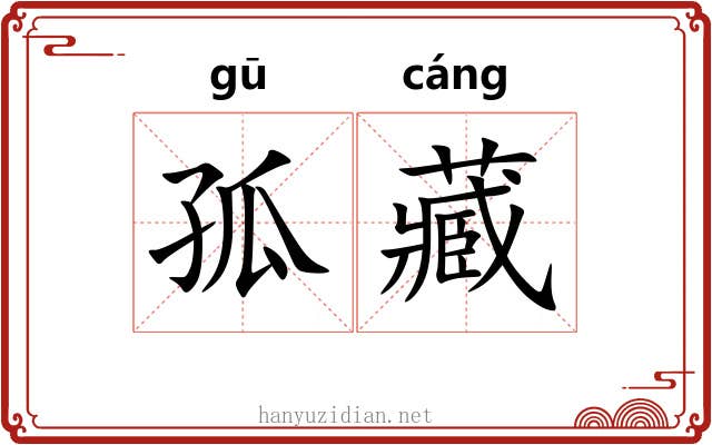 孤藏