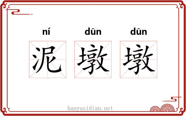 泥墩墩