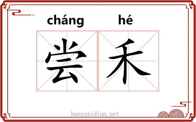 尝禾
