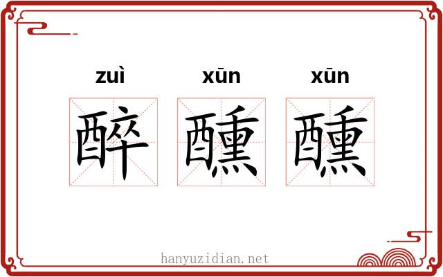 醉醺醺 醉醺醺