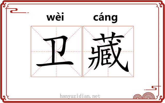 卫藏 卫藏