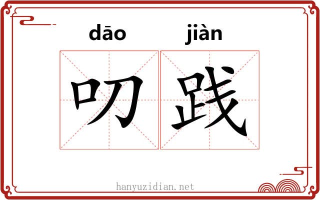 叨践
