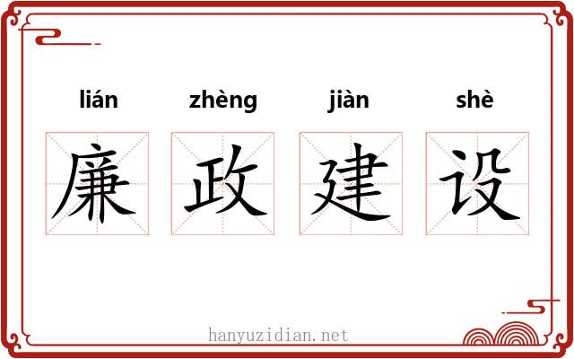 廉政建设