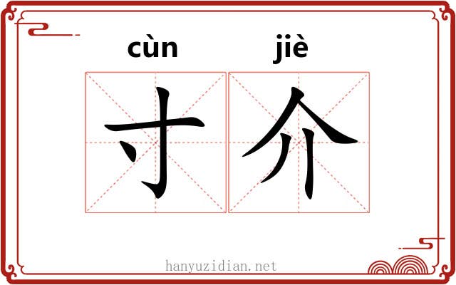 寸介