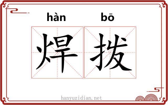 焊拨