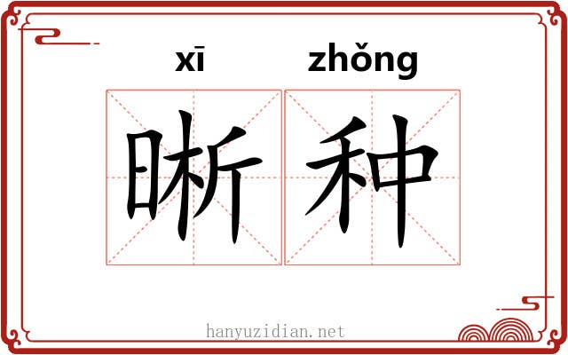 晰种