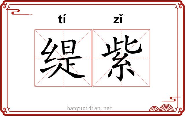 缇紫