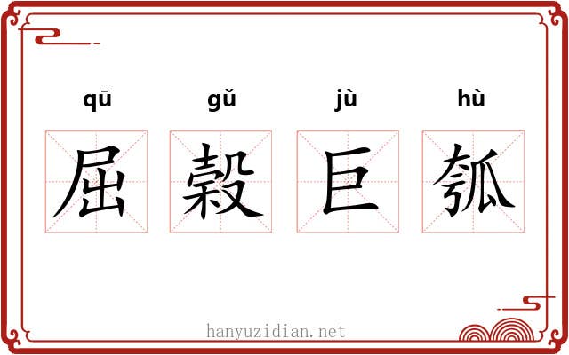 屈榖巨瓠 屈榖巨瓠