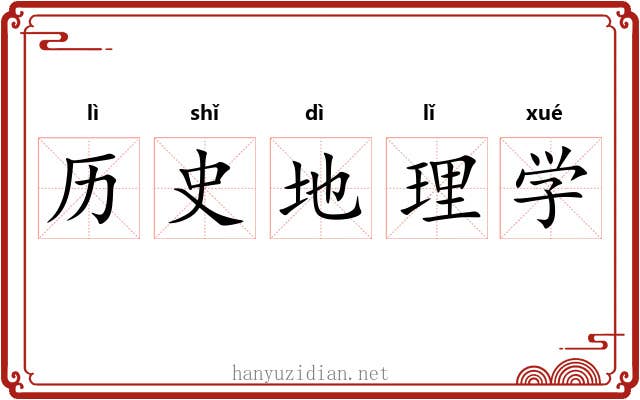 历史地理学 历史地理学