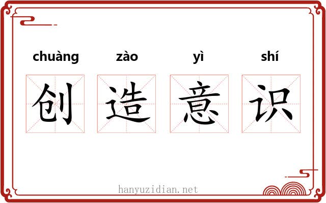 创造意识 创造意识