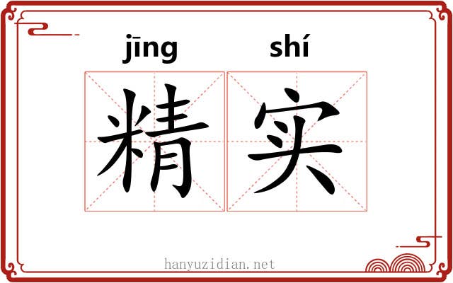 精实 精实