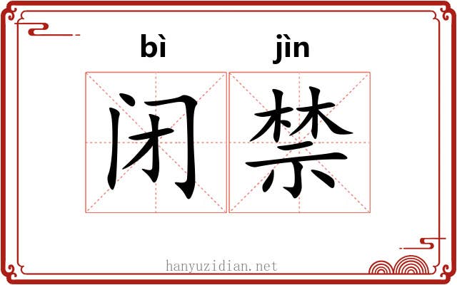 闭禁 闭禁
