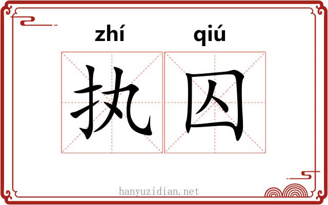 执囚