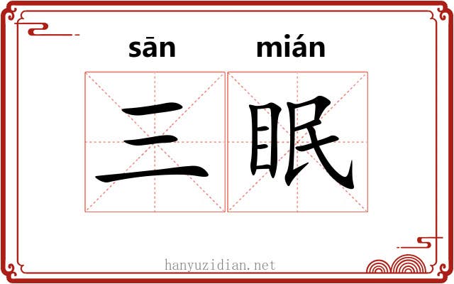 三眠 三眠