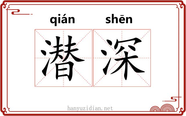 潜深