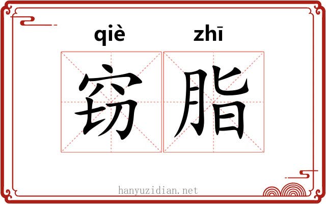 窃脂