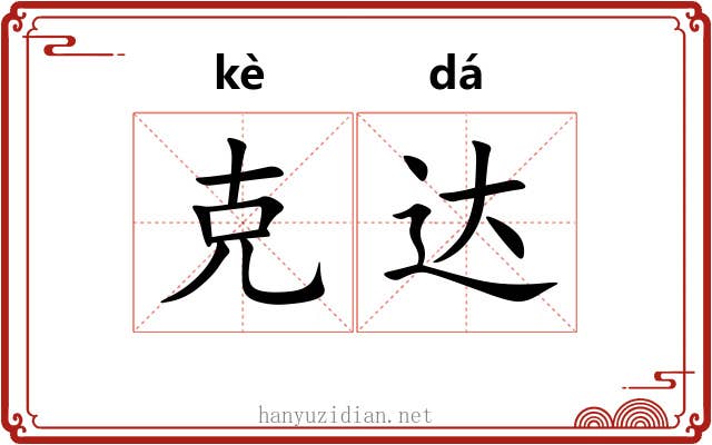 克达 克达