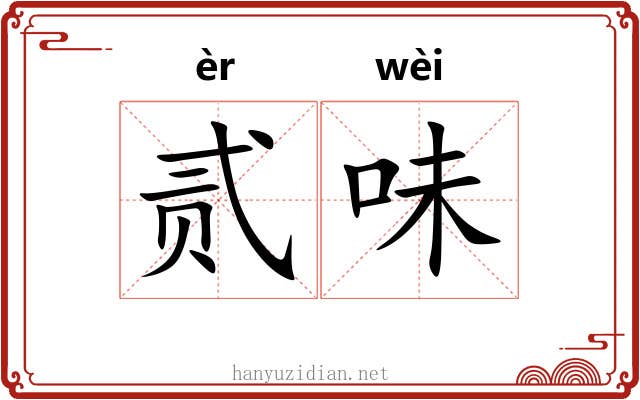 贰味