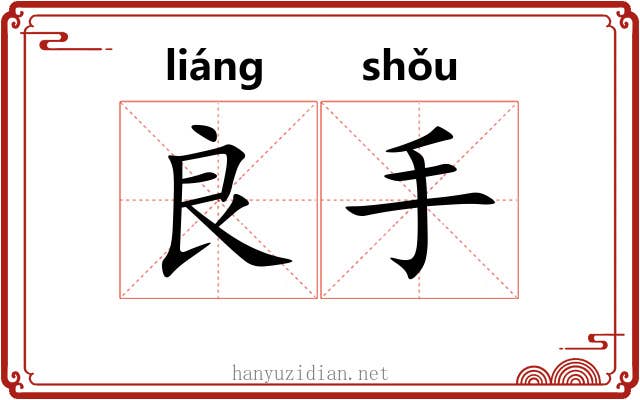良手