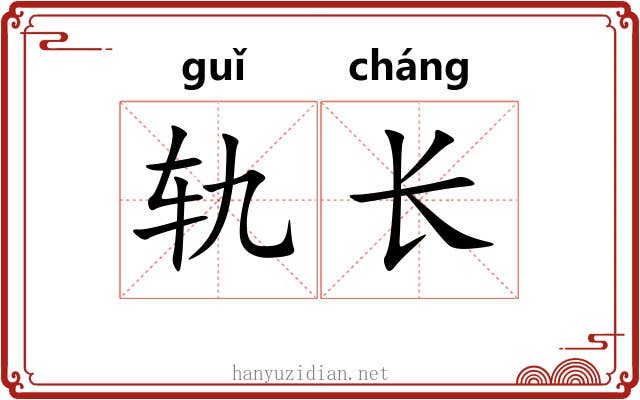 轨长 轨长