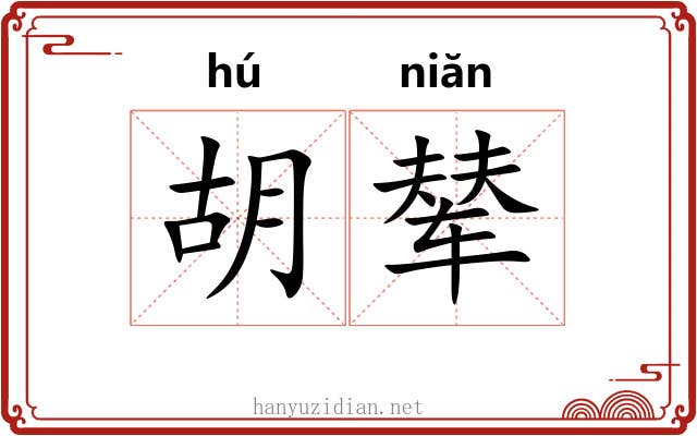 胡辇 胡辇